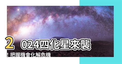 2024四化|【2024四化星】2024四化星來襲！把握機會化解危機